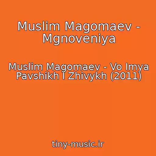 کاور آهنگ Muslim Magomaev - Mgnoveniya از Muslim Magomaev - Vo Imya Pavshikh I Zhivykh (2011)