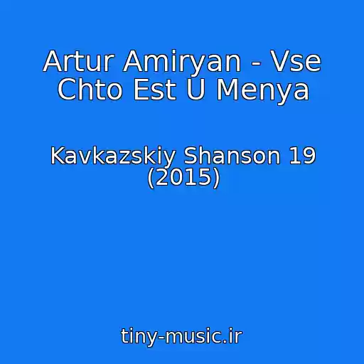 کاور آهنگ Artur Amiryan - Vse Chto Est U Menya از Kavkazskiy Shanson 19 (2015)