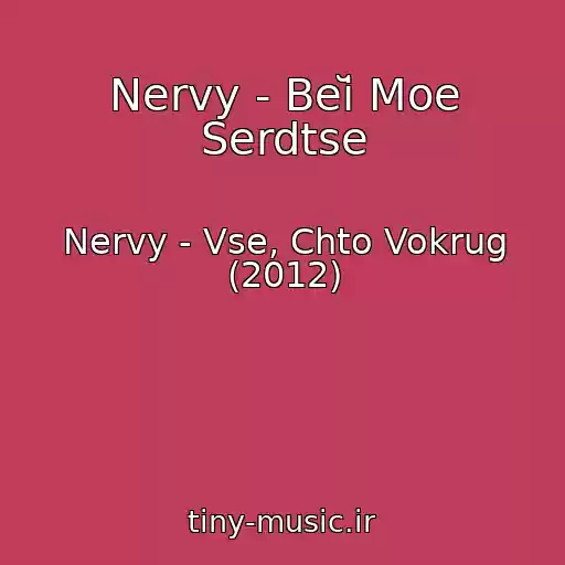 کاور آهنگ Nervy - Beĭ Moe Serdtse از Nervy - Vse, Chto Vokrug (2012)