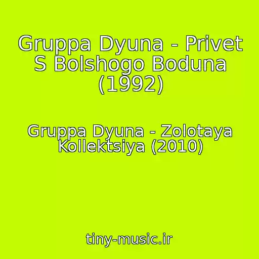 کاور آهنگ Gruppa Dyuna - Privet S Bolshogo Boduna (1992) از Gruppa Dyuna - Zolotaya Kollektsiya (2010)