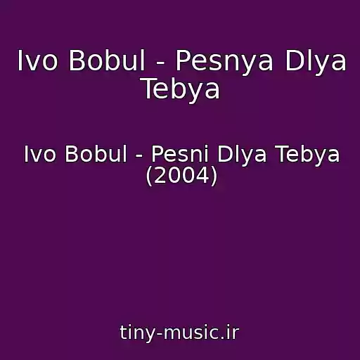 کاور آهنگ Іvo Bobul - Pesnya Dlya Tebya از Іvo Bobul - Pesni Dlya Tebya (2004)
