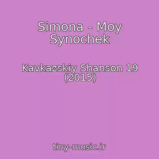 کاور آهنگ Simona - Moy Synochek از Kavkazskiy Shanson 19 (2015)