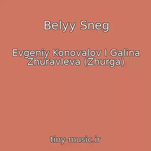 کاور آهنگ Belyy Sneg از Evgeniy Konovalov I Galina Zhuravleva (Zhurga)