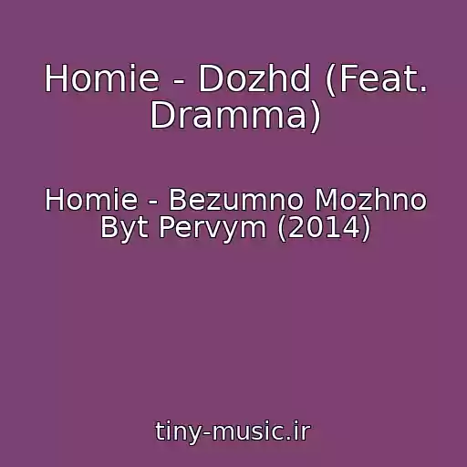 کاور آهنگ Homie - Dozhd (Feat. Dramma) از Homie - Bezumno Mozhno Byt Pervym (2014)