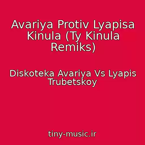 کاور آهنگ Avariya Protiv Lyapisa Kinula (Ty Kinula Remiks) از Diskoteka Avariya Vs Lyapis Trubetskoy