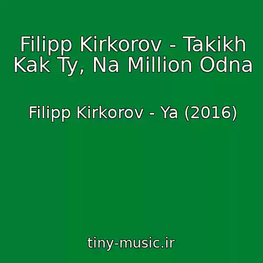 کاور آهنگ Filipp Kirkorov - Takikh Kak Ty, Na Million Odna از Filipp Kirkorov - Ya (2016)