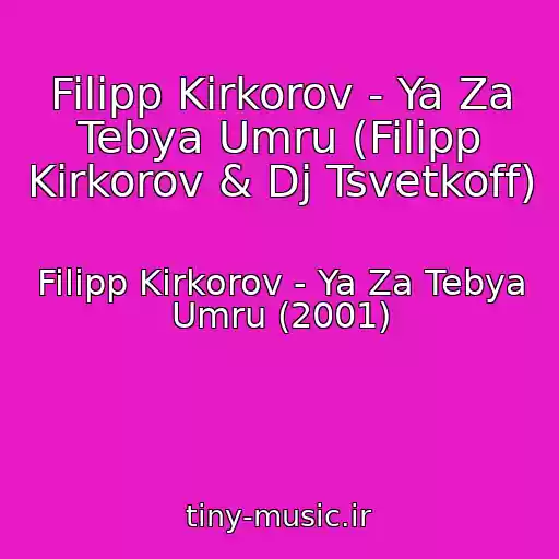 کاور آهنگ Filipp Kirkorov - Ya Za Tebya Umru (Filipp Kirkorov & Dj Tsvetkoff) از Filipp Kirkorov - Ya Za Tebya Umru (2001)