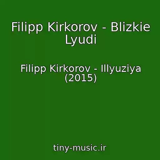 کاور آهنگ Filipp Kirkorov - Blizkie Lyudi از Filipp Kirkorov - Illyuziya (2015)