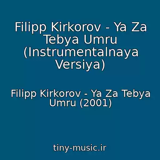 کاور آهنگ Filipp Kirkorov - Ya Za Tebya Umru (Instrumentalnaya Versiya) از Filipp Kirkorov - Ya Za Tebya Umru (2001)