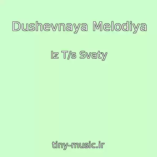 کاور آهنگ Dushevnaya Melodiya از Iz T/s Svaty