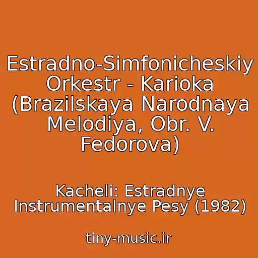 کاور آهنگ Estradno-Simfonicheskiy Orkestr - Karioka (Brazilskaya Narodnaya Melodiya, Obr. V. Fedorova) از Kacheli: Estradnye Instrumentalnye Pesy (1982)