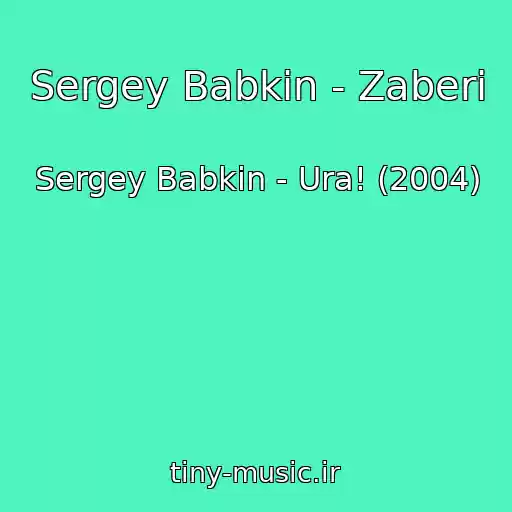 کاور آهنگ Sergey Babkin - Zaberi از Sergey Babkin - Ura! (2004)
