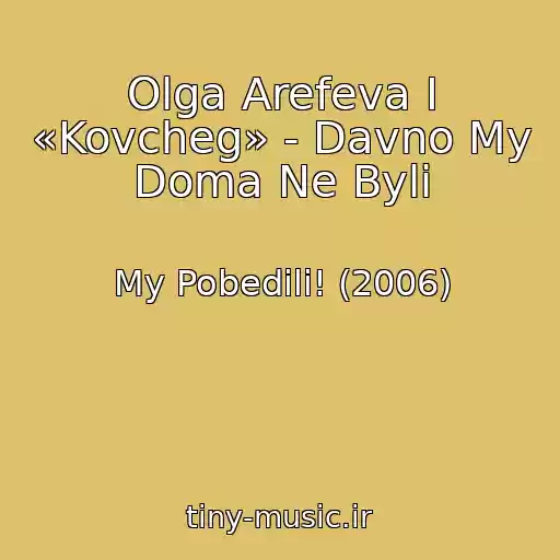کاور آهنگ Olga Arefeva I «Kovcheg» - Davno My Doma Ne Byli از My Pobedili! (2006)