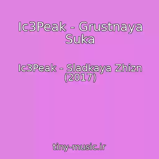 کاور آهنگ Ic3Peak - Grustnaya Suka از Ic3Peak - Sladkaya Zhizn (2017)