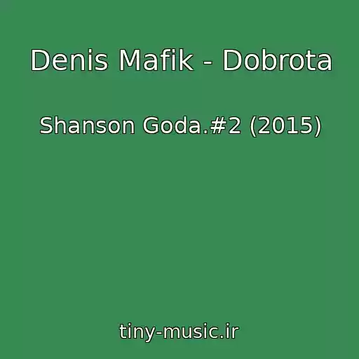 کاور آهنگ Denis Mafik - Dobrota از Shanson Goda.#2 (2015)