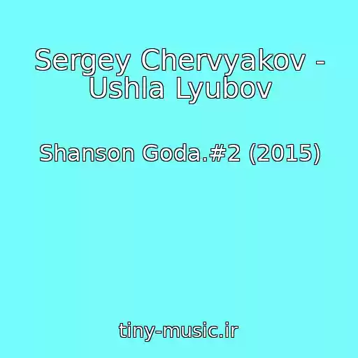کاور آهنگ Sergey Chervyakov - Ushla Lyubov از Shanson Goda.#2 (2015)