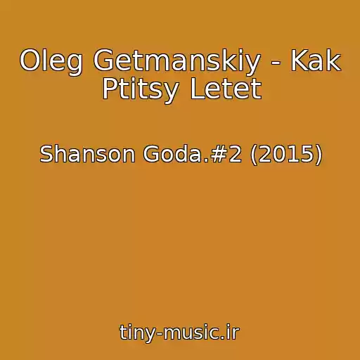 کاور آهنگ Oleg Getmanskiy - Kak Ptitsy Letet از Shanson Goda.#2 (2015)
