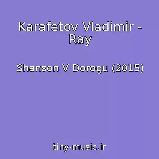 کاور آهنگ Karafetov Vladimir - Ray از Shanson V Dorogu (2015)