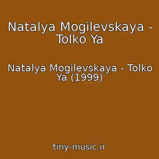 کاور آهنگ Natalya Mogilevskaya - Tolko Ya از Natalya Mogilevskaya - Tolko Ya (1999)