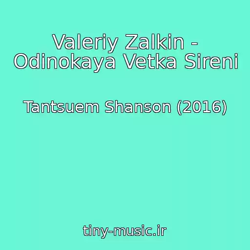کاور آهنگ Valeriy Zalkin - Odinokaya Vetka Sireni از Tantsuem Shanson (2016)