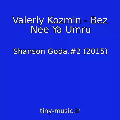 کاور آهنگ Valeriy Kozmin - Bez Nee Ya Umru از Shanson Goda.#2 (2015)