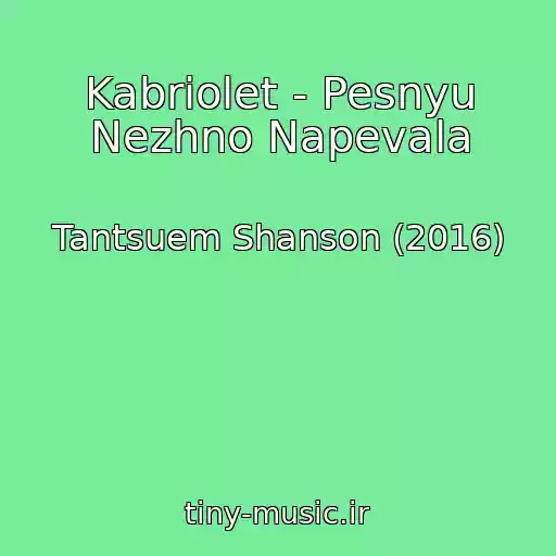 کاور آهنگ Kabriolet - Pesnyu Nezhno Napevala از Tantsuem Shanson (2016)