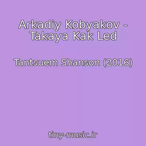 کاور آهنگ Arkadiy Kobyakov - Takaya Kak Led از Tantsuem Shanson (2016)