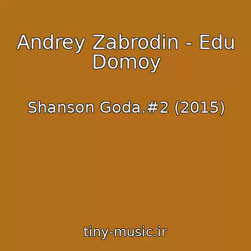 کاور آهنگ Andrey Zabrodin - Edu Domoy از Shanson Goda.#2 (2015)