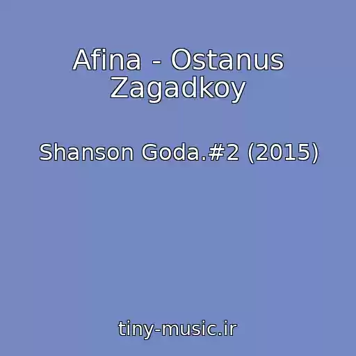 کاور آهنگ Afina - Ostanus Zagadkoy از Shanson Goda.#2 (2015)