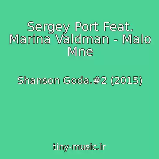 کاور آهنگ Sergey Port Feat. Marina Valdman - Malo Mne از Shanson Goda.#2 (2015)