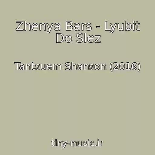 کاور آهنگ Zhenya Bars - Lyubit Do Slez از Tantsuem Shanson (2016)