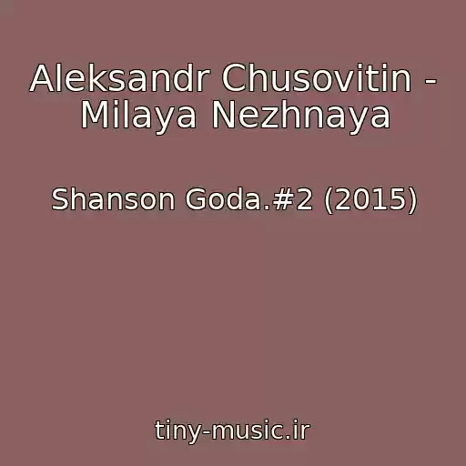 کاور آهنگ Aleksandr Chusovitin - Milaya Nezhnaya از Shanson Goda.#2 (2015)