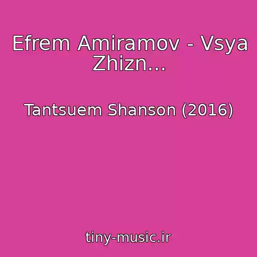 کاور آهنگ Efrem Amiramov - Vsya Zhizn... از Tantsuem Shanson (2016)