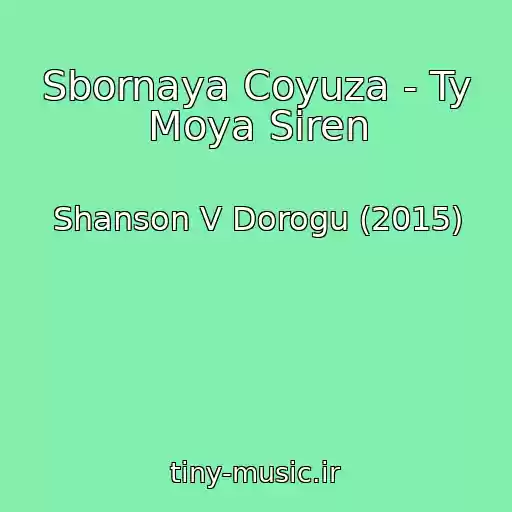 کاور آهنگ Sbornaya Coyuza - Ty Moya Siren از Shanson V Dorogu (2015)