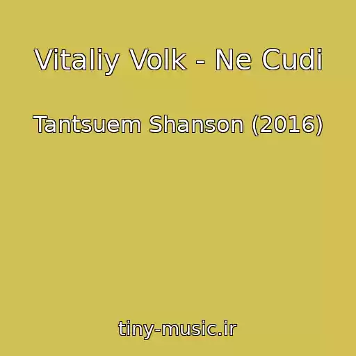 کاور آهنگ Vitaliy Volk - Ne Cudi از Tantsuem Shanson (2016)