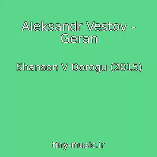 کاور آهنگ Aleksandr Vestov - Geran از Shanson V Dorogu (2015)