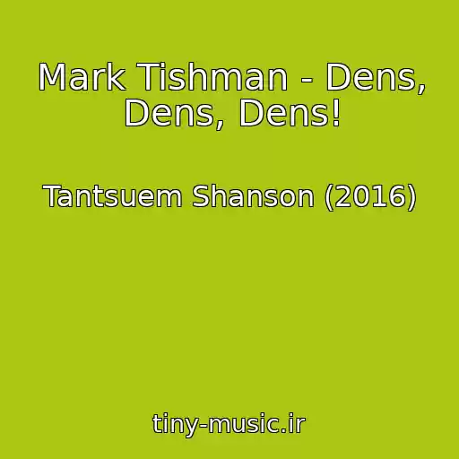 کاور آهنگ Mark Tishman - Dens, Dens, Dens! از Tantsuem Shanson (2016)