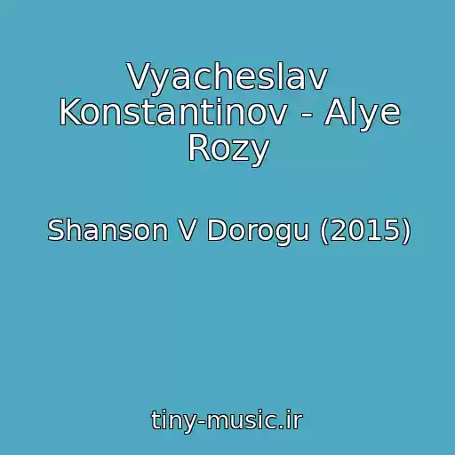 کاور آهنگ Vyacheslav Konstantinov - Alye Rozy از Shanson V Dorogu (2015)