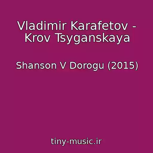 کاور آهنگ Vladimir Karafetov - Krov Tsyganskaya از Shanson V Dorogu (2015)