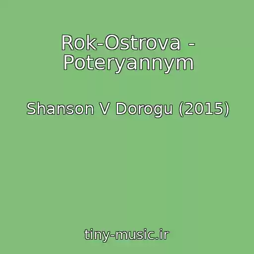 کاور آهنگ Rok-Ostrova - Poteryannym از Shanson V Dorogu (2015)