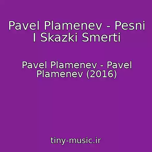 کاور آهنگ Pavel Plamenev - Pesni I Skazki Smerti از Pavel Plamenev - Pavel Plamenev (2016)