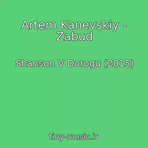 کاور آهنگ Artem Kanevskiy - Zabud از Shanson V Dorogu (2015)