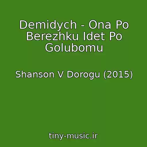 کاور آهنگ Demidych - Ona Po Berezhku Idet Po Golubomu از Shanson V Dorogu (2015)