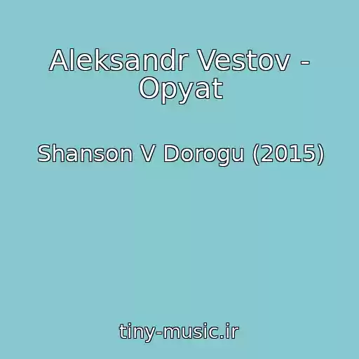کاور آهنگ Aleksandr Vestov - Opyat از Shanson V Dorogu (2015)