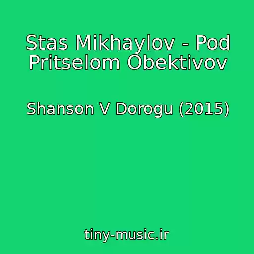کاور آهنگ Stas Mikhaylov - Pod Pritselom Obektivov از Shanson V Dorogu (2015)