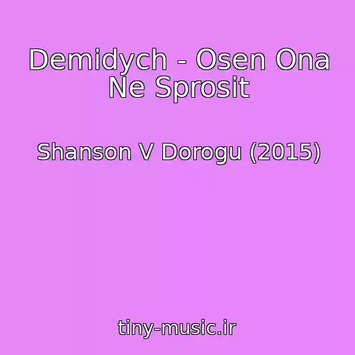 کاور آهنگ Demidych - Osen Ona Ne Sprosit از Shanson V Dorogu (2015)