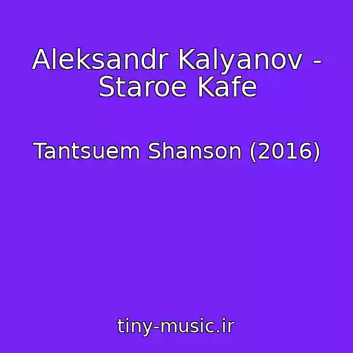 کاور آهنگ Aleksandr Kalyanov - Staroe Kafe از Tantsuem Shanson (2016)