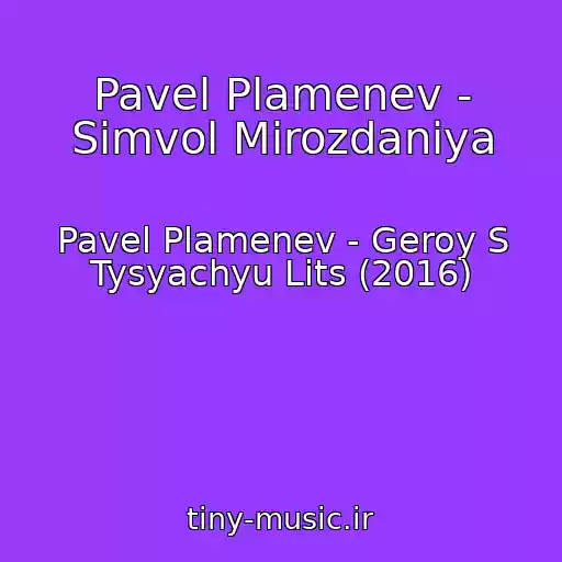 کاور آهنگ Pavel Plamenev - Simvol Mirozdaniya از Pavel Plamenev - Geroy S Tysyachyu Lits (2016)