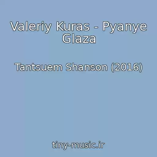 کاور آهنگ Valeriy Kuras - Pyanye Glaza از Tantsuem Shanson (2016)