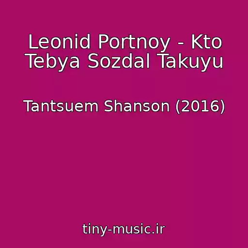 کاور آهنگ Leonid Portnoy - Kto Tebya Sozdal Takuyu از Tantsuem Shanson (2016)